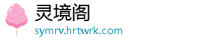 灵境阁